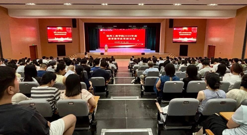 聚力·创新·未来 | 福州工商学院召开2025年度教育教学改革研讨会